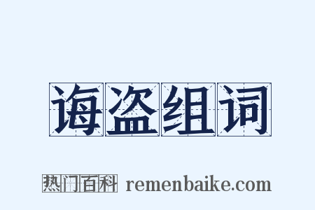 诲盗组词是什么意思的图片